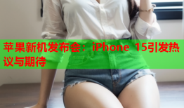 苹果新机发布会：iPhone 15引发热议与期待