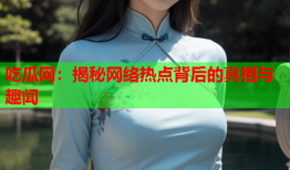 吃瓜网：揭秘网络热点背后的真相与趣闻