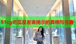 51cg吃瓜反差表揭示的真相与惊喜