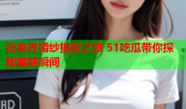 张家界婚纱摄影之旅 51吃瓜带你探秘美丽瞬间