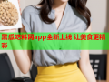 黑瓜吃料网app全新上线 让美食更精彩