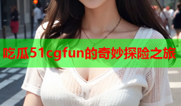 吃瓜51cgfun的奇妙探险之旅